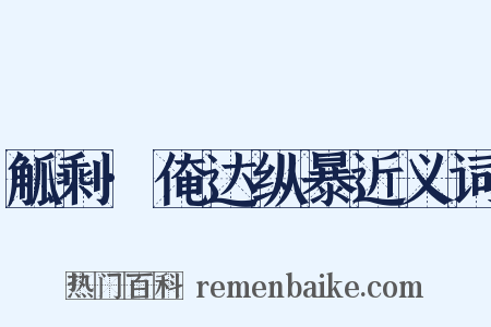 觚剩·俺达纵暴近义词是什么意思的图片